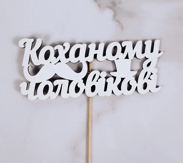 Топпер "Коханому чоловікові" 14х6 см