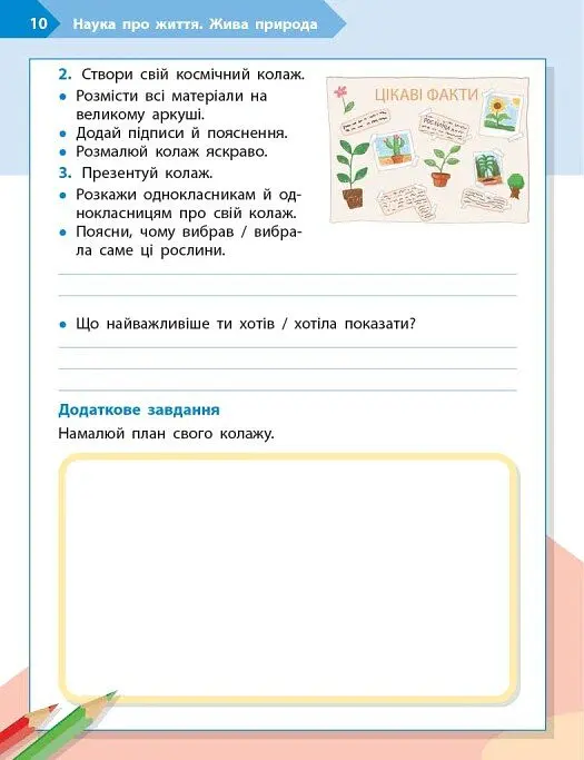 STEM-Старт. Наука про життя. Робочий зошит. 4 клас - Ірина Потапенко - фото 5