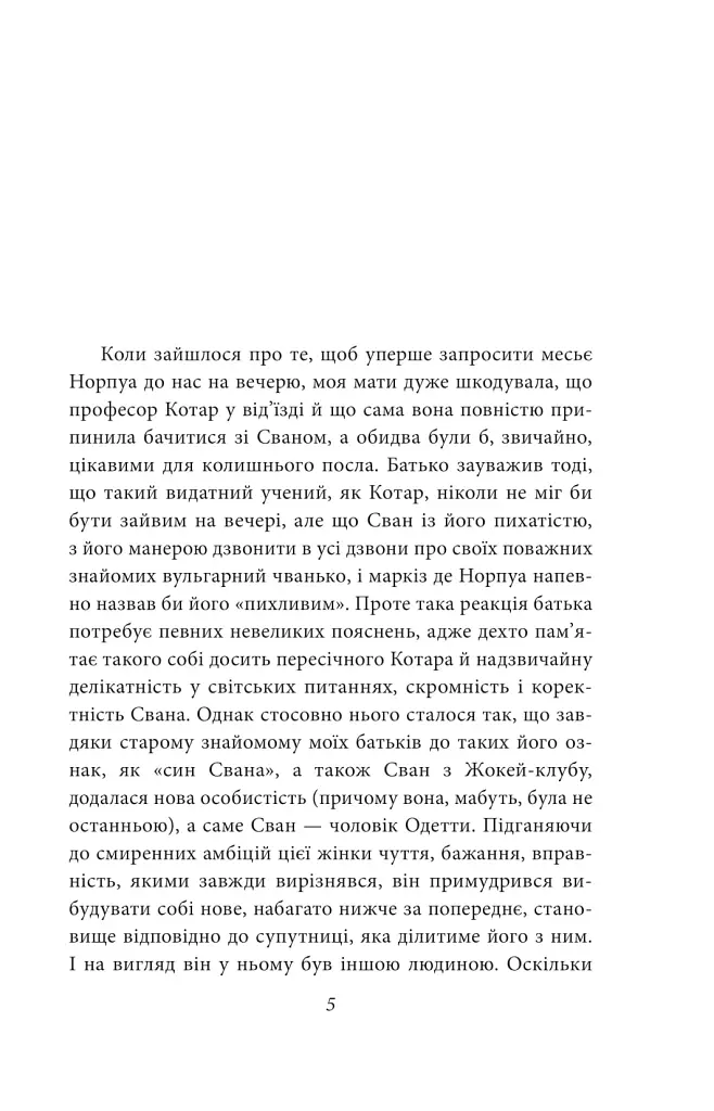 У пошуках втраченого часу. У затінку дівчат у цвіті - Марсель Пруст - фото 3