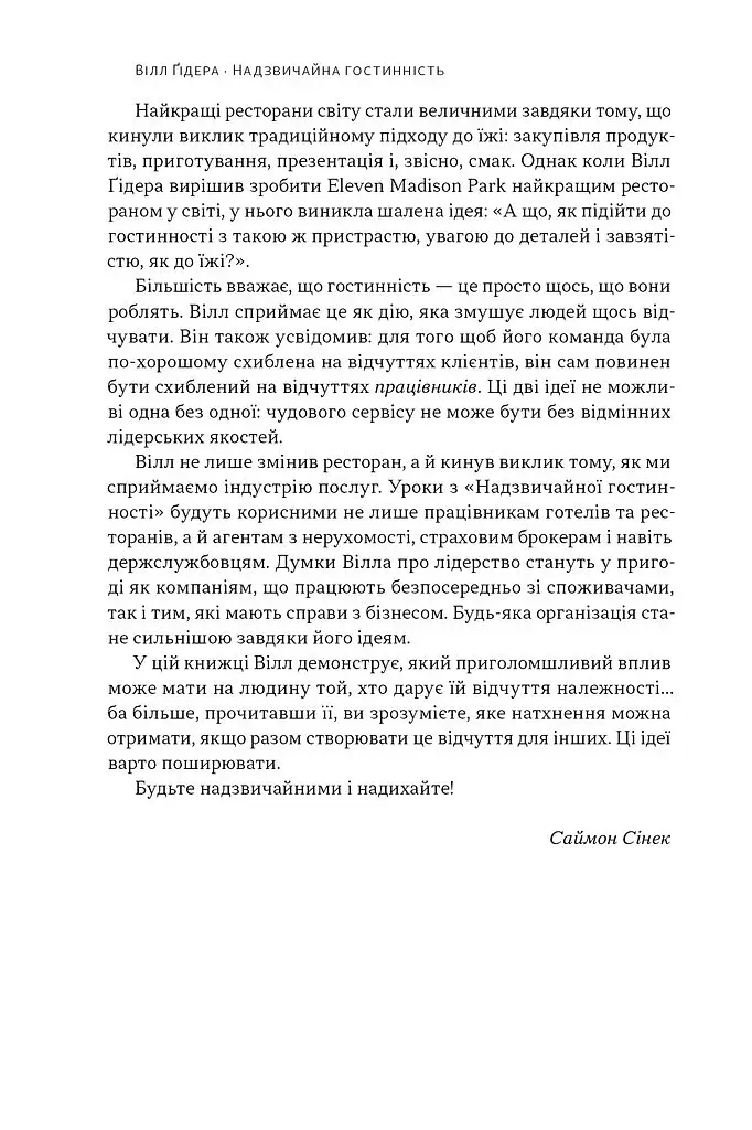 Надзвичайна гостинність. Як перевершити очікування клієнтів - фото 5