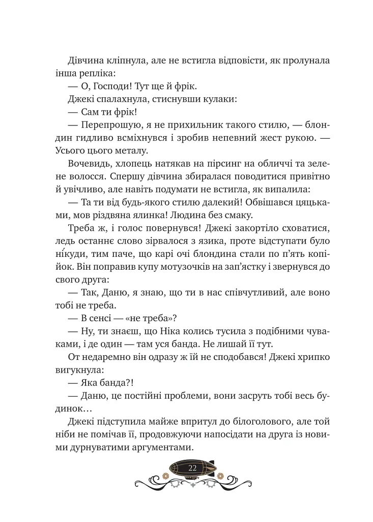 Остання обитель бунтарства - Ірина Грабовська - фото 19