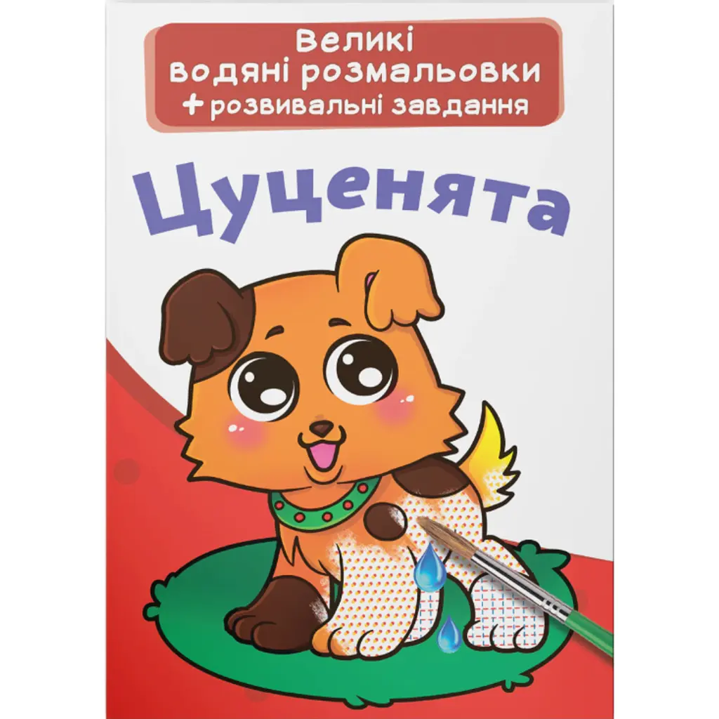 Великі водяні розмальовки. Цуценята -