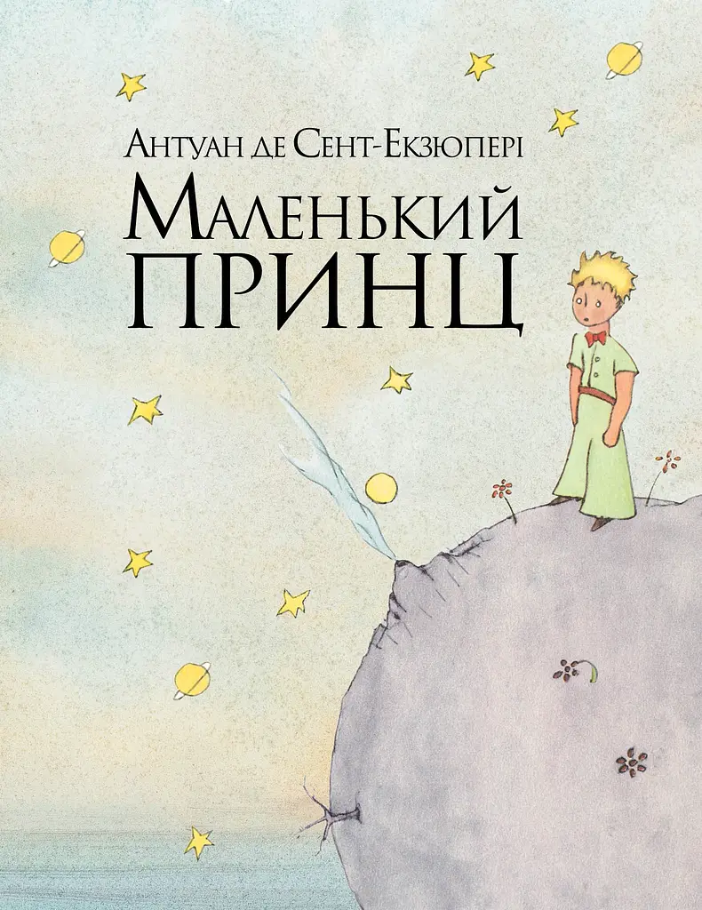 Маленький принц