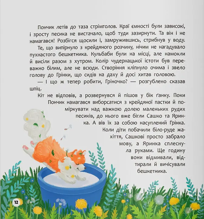 Хвостаті пригоди. Пончик та Грінка вчаться дружити - Юлія Риженко - фото 6