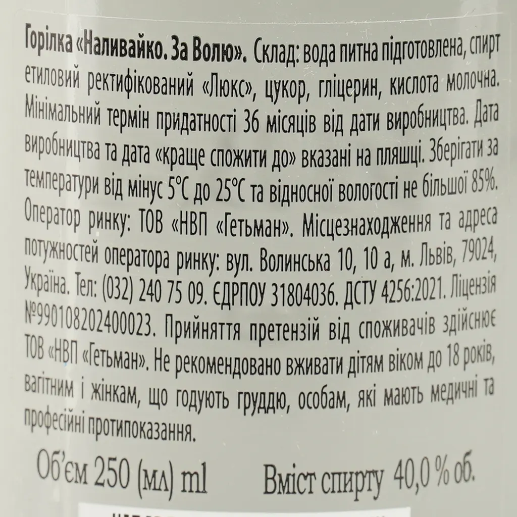 Водка Наливайко За Волю, 40%, 0,25 л - фото 6