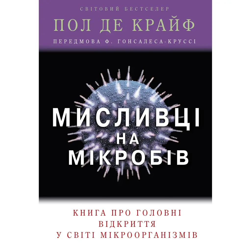 Мисливці на мікробів. Книга про головні відкриття у світі мікроорганізмів - Пол де Крайф