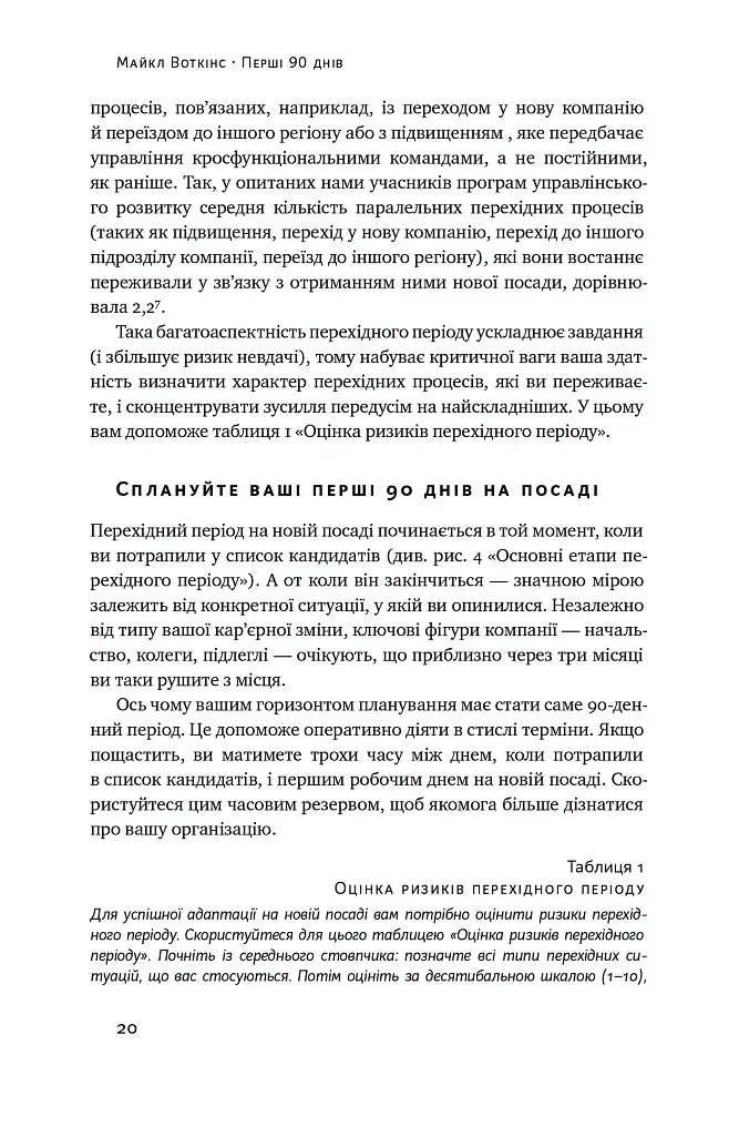 Перші 90 днів. Перевірені стратегії, як підкорити нову посаду Майкл Воткінс - фото 20