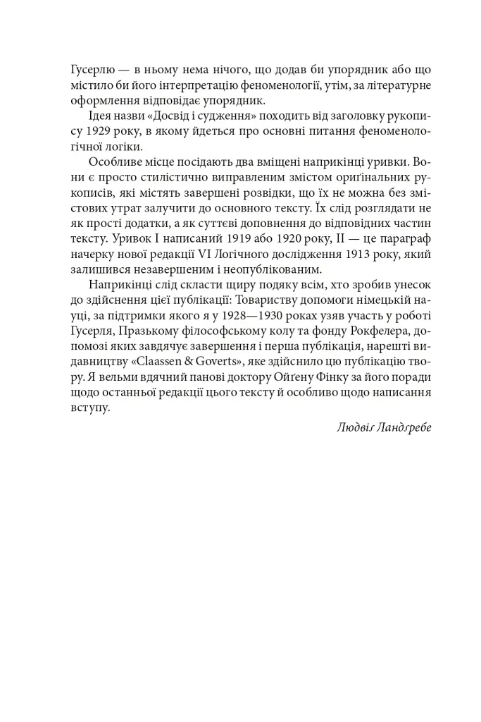 Досвід і судження. Дослідження генеалогії логіки - Едмунд Гусерль - фото 8
