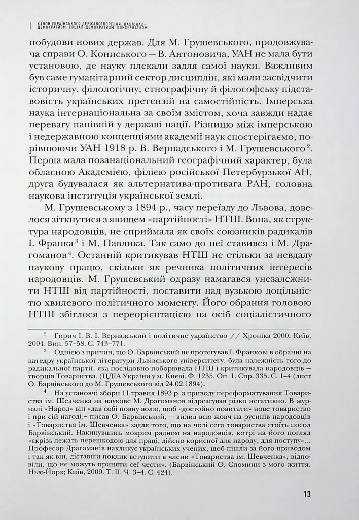 Сіячі. Українські інтелектуали, які пробудили ідею незалежності - Ігор Гирич - фото 14