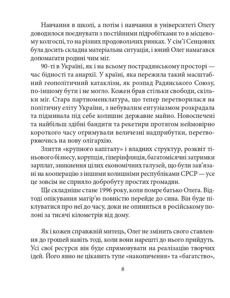 Олег Сенцов - Олександр Мимрук - фото 11