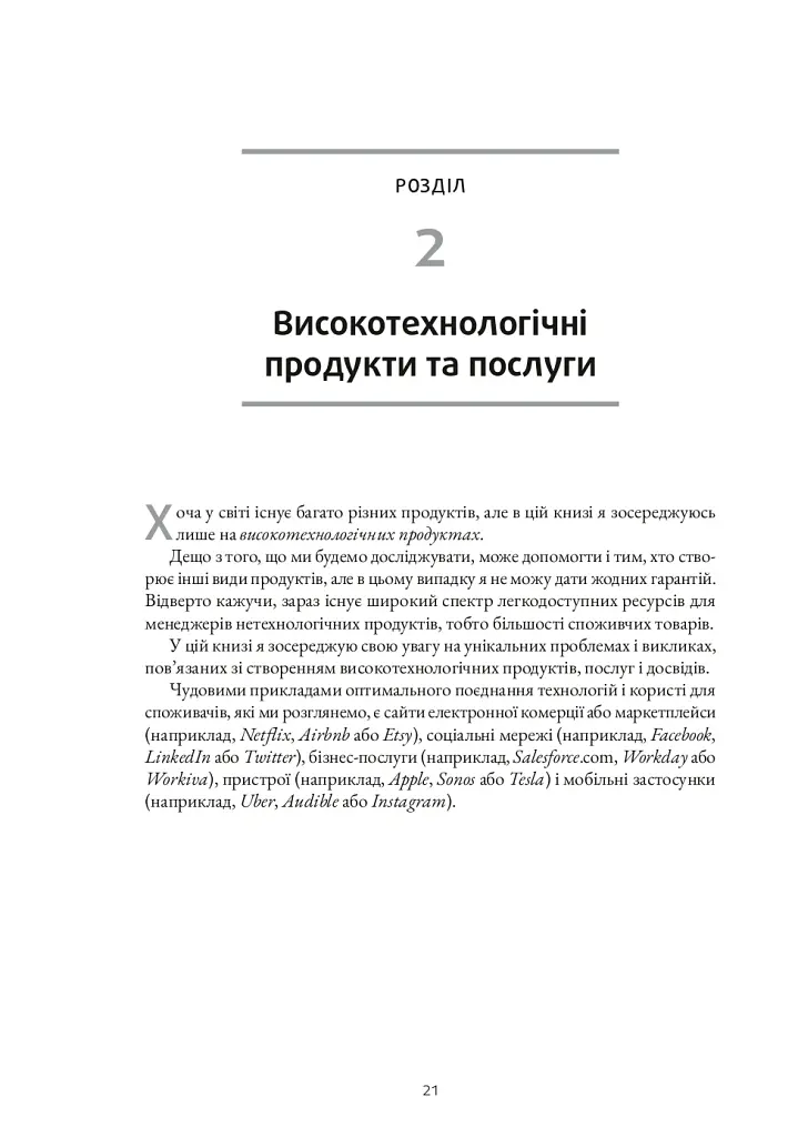 Натхненні: Як створювати технічні продукти, які полюблять клієнти - Marty Cagan - фото 14