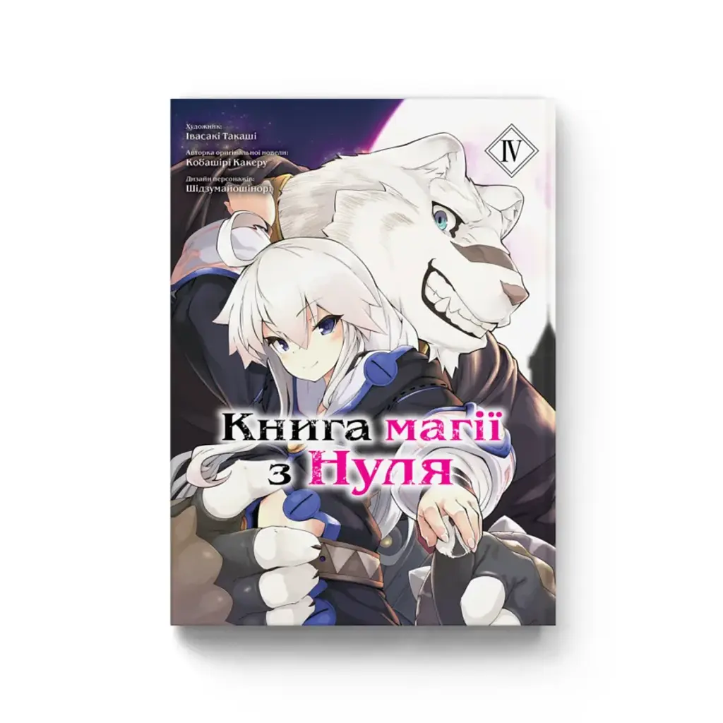 Книга магії з Нуля. Том 4 - Кобашірі Какеру