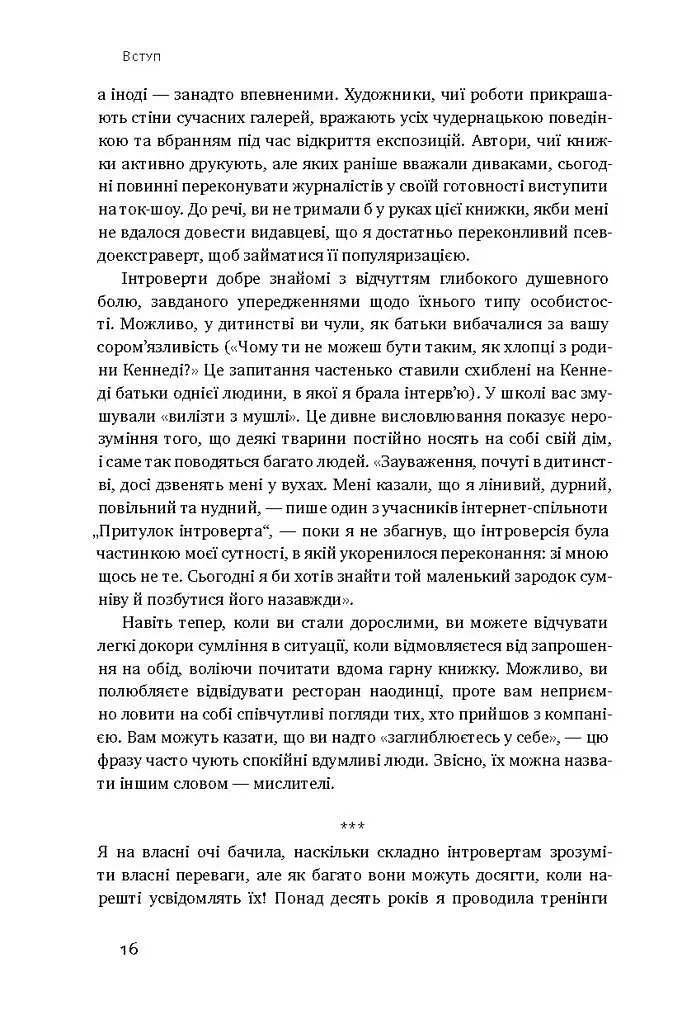 Сила інтровертів. Тихі люди у світі, що не може мовчати - фото 11