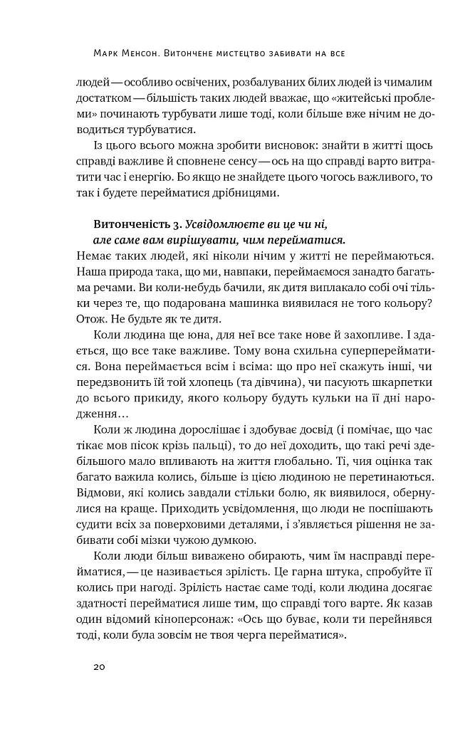 Витончене мистецтво забивати на все - Марк Менсон - фото 18