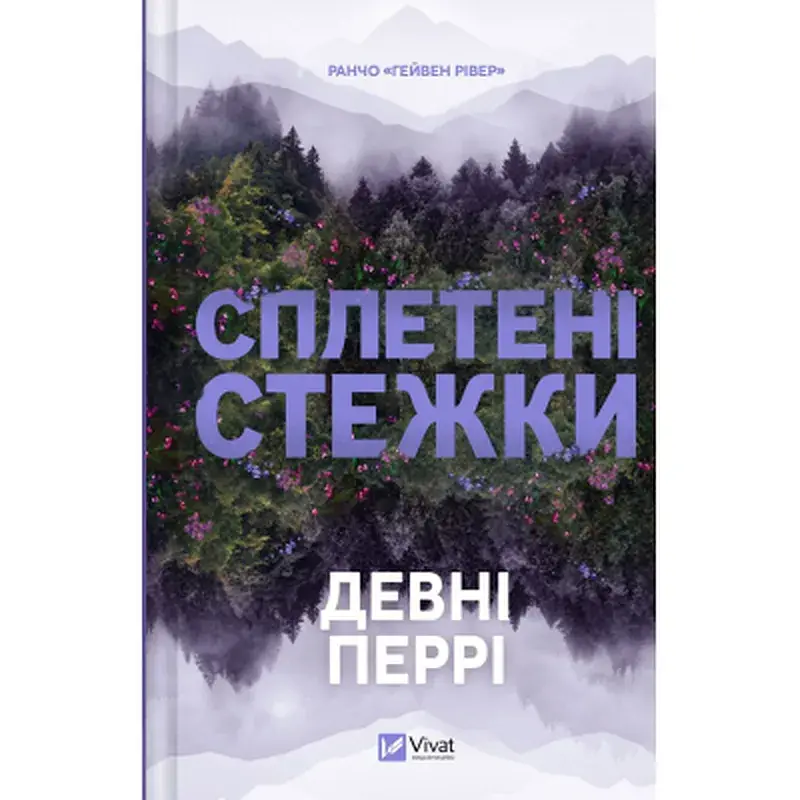 Книга Сплетені стежки (Ранчо "Гейвен Рівер" #1) - Девні Перрі Vivat (9786171714670)
