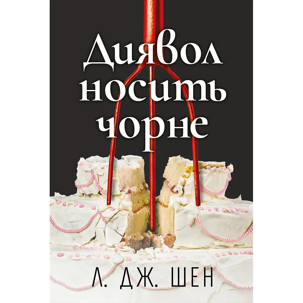 Книга Диявол носить чорне - Л. Дж. Шен Видавництво РМ (9786178603076)