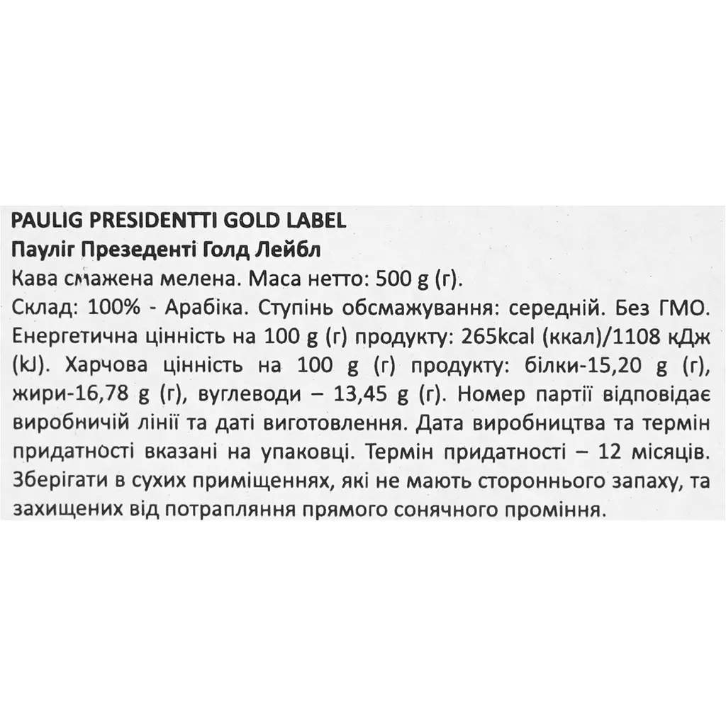 Кава мелена Paulig Presidentti Gold Label 500 г - фото 6