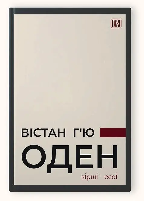 Книга Апріорі ВІСТАН Х'Ю ОДЕНИЙ. Вірші. Есе українською мовою kni0003184 - фото 5