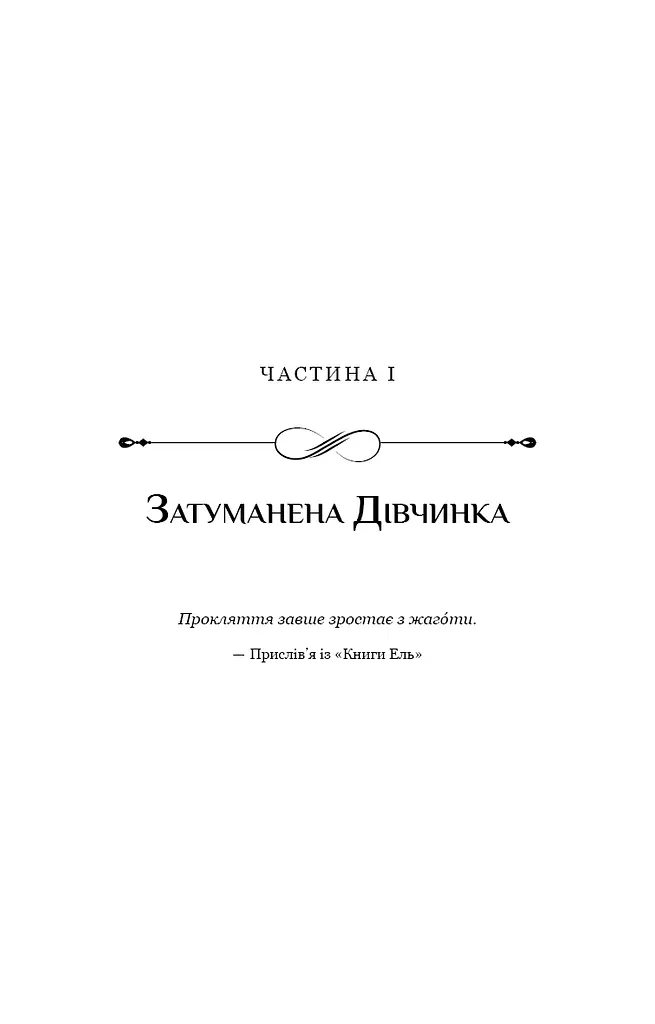 Беззоряна Корона. Падіння Місяця: книга 1 - фото 14