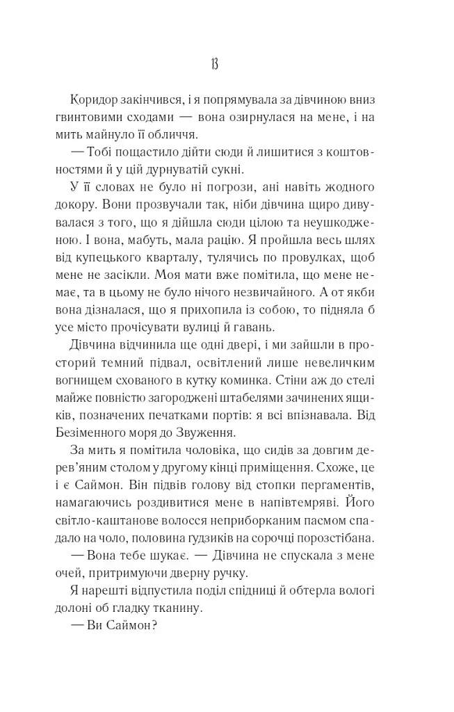 Святий. Світ Звуження. Книга 3 - фото 7
