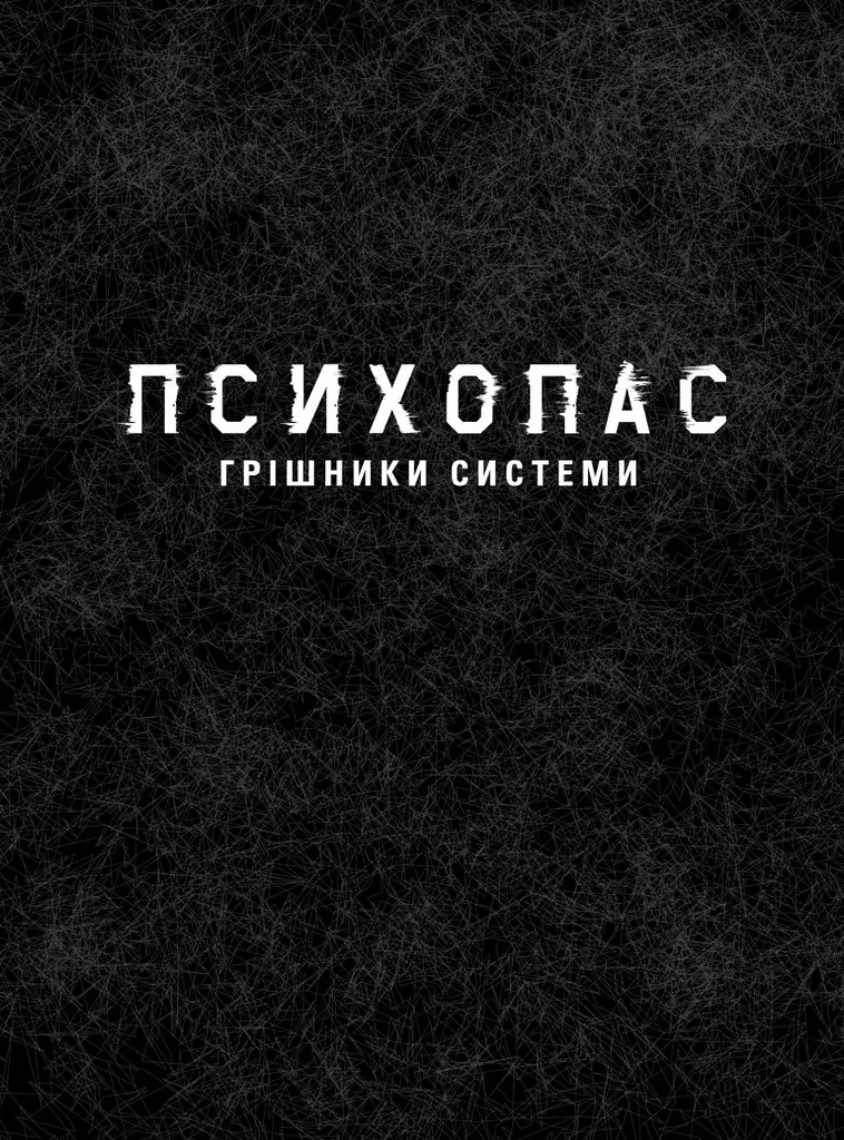 Психопас: Грішники Системи Книга 1 - Йишіґамі Рьо, Мьоґая Джінроку - фото 2
