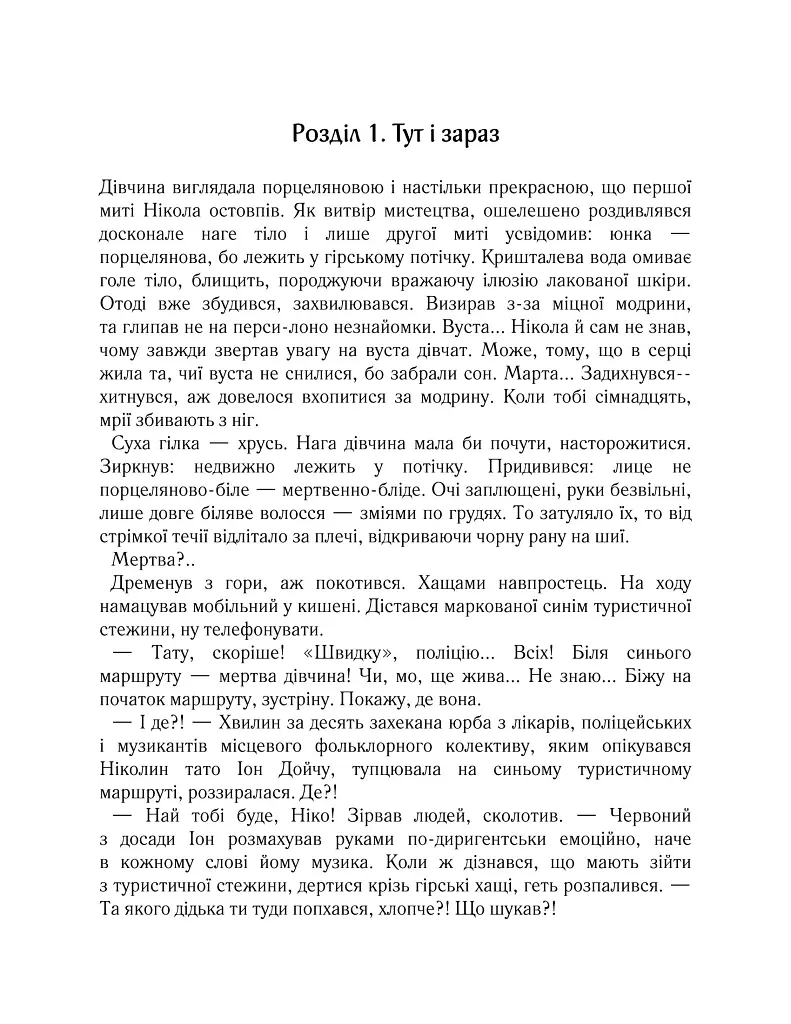 Харизмат. Pro domo sua. Книга 1 - Люко Дашвар - фото 2