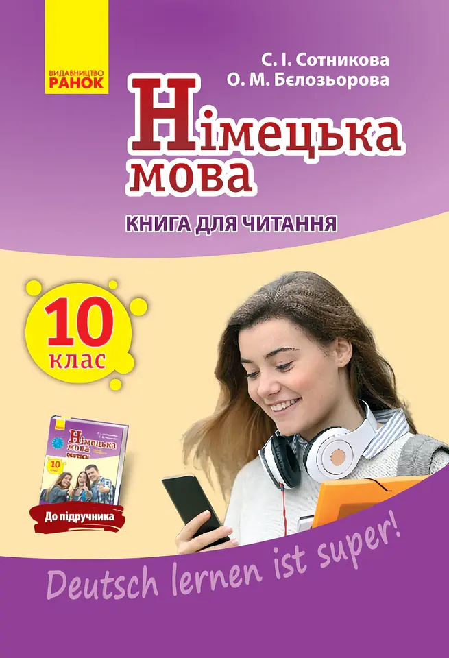 Німецька мова. 10 клас. Книга для читання до підручника "Deutsch lernen ist super!" - Світлана Сотникова - фото 2
