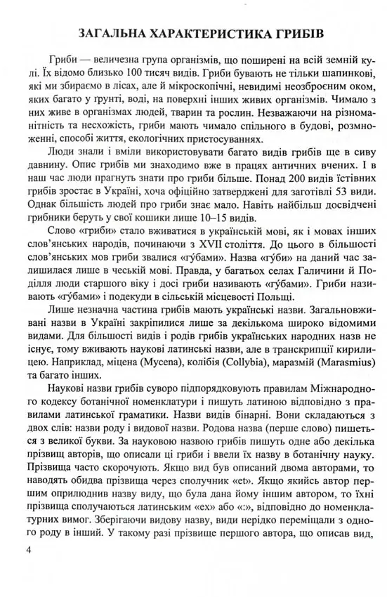 Гриби України. Довідник. Видання друге, перероблене та доповнене - Василь Козак - фото 3