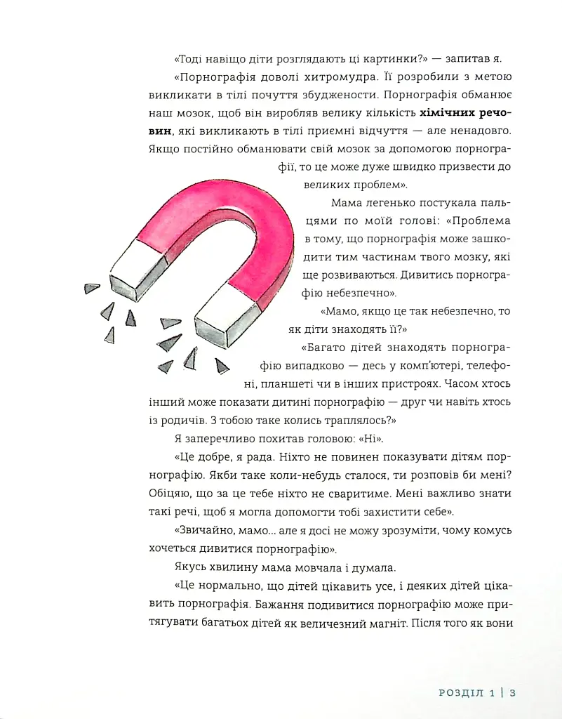 Добрі картинки, погані картинки. Як уберегти дітей від порнографії - фото 4