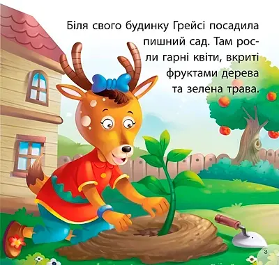 Читаємо із задоволенням. Грейсі рятує парк - фото 3