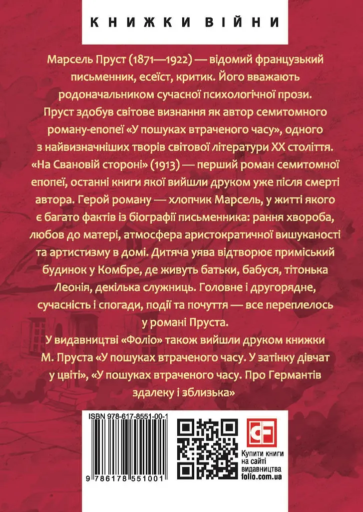 У пошуках втраченого часу. На Свановій стороні - фото 2