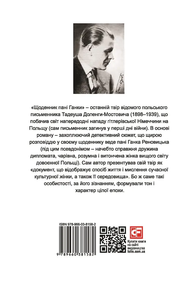 Щоденник пані Ганки - Тадеуш Доленга-Мостович - фото 2
