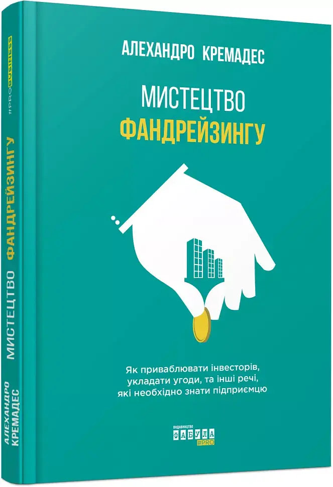 Мистецтво фандрейзингу - фото 2