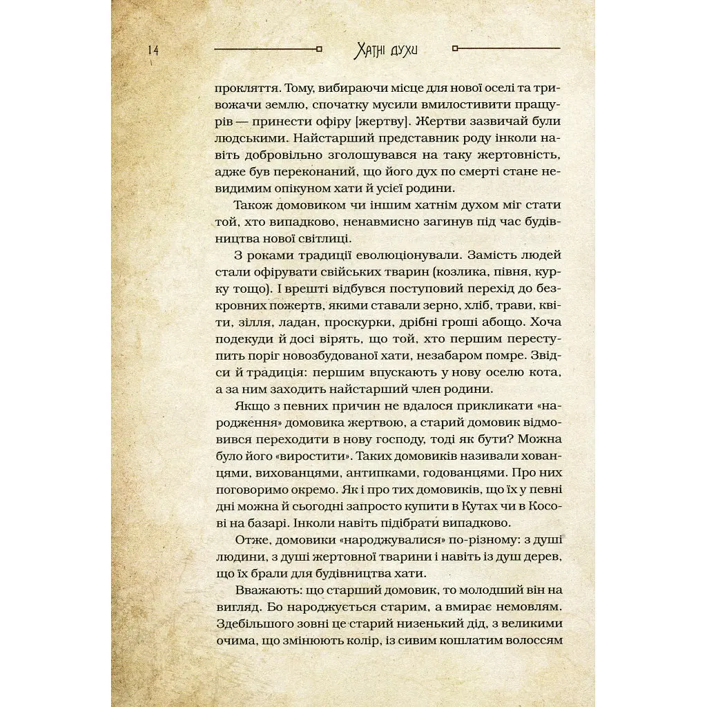 Чарівні істоти українського міфу. Домашні духи - Дара Корній Vivat (9789669820129) - фото 7
