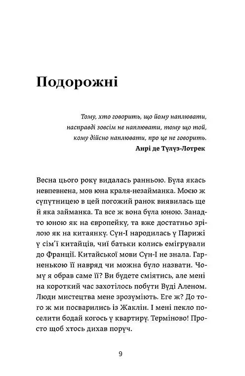 Ігри монмартрських мерців. Лотрек - Олена Чернінька - фото 2