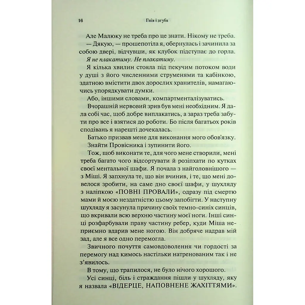 Гнів і згуба. 2 - Дженніфер Л. Арментраут КСД (9786171513792) - фото 12
