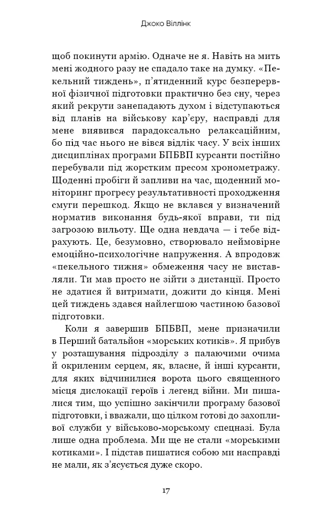 Стратегія і тактика лідерства - Джоко Віллінк - фото 15