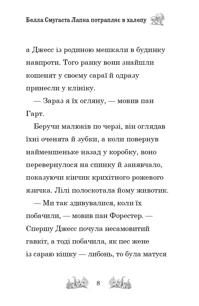 Белла Смугаста Лапка потрапляє в халепу - фото 5