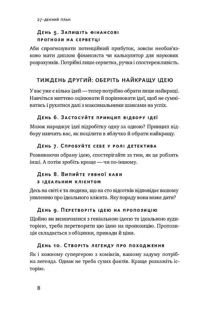 Пасивний заробіток. Як перетворити ідею на гроші за 27 днів - Кріс Ґільбо - фото 5