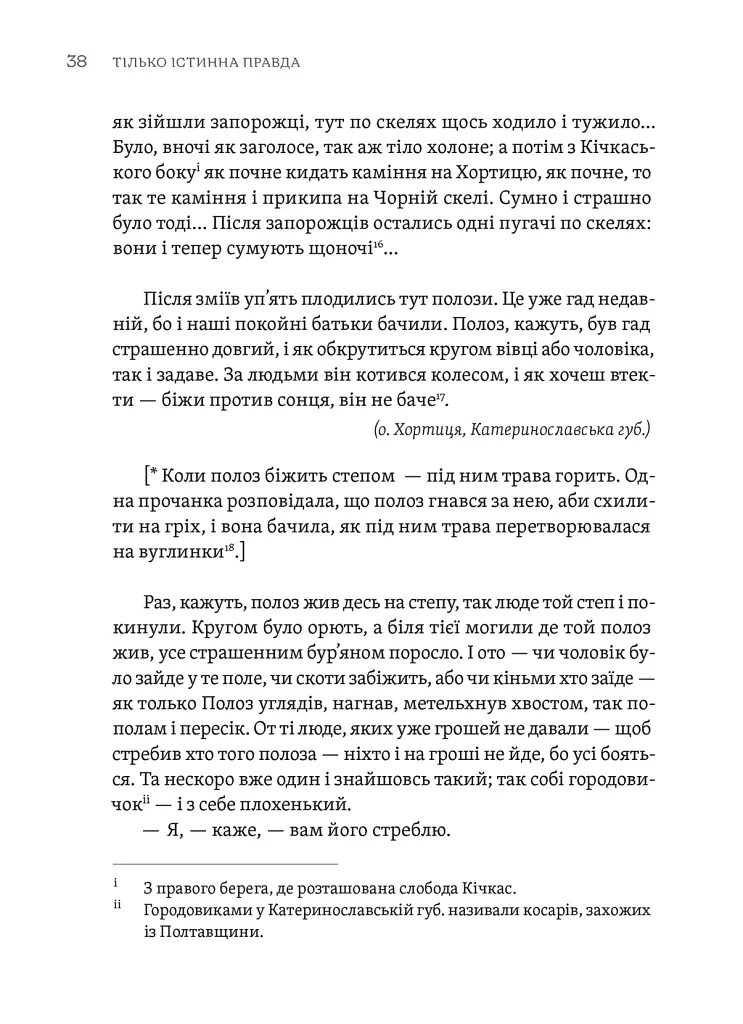 Тілько істинна правда. З українських повір’їв - фото 10