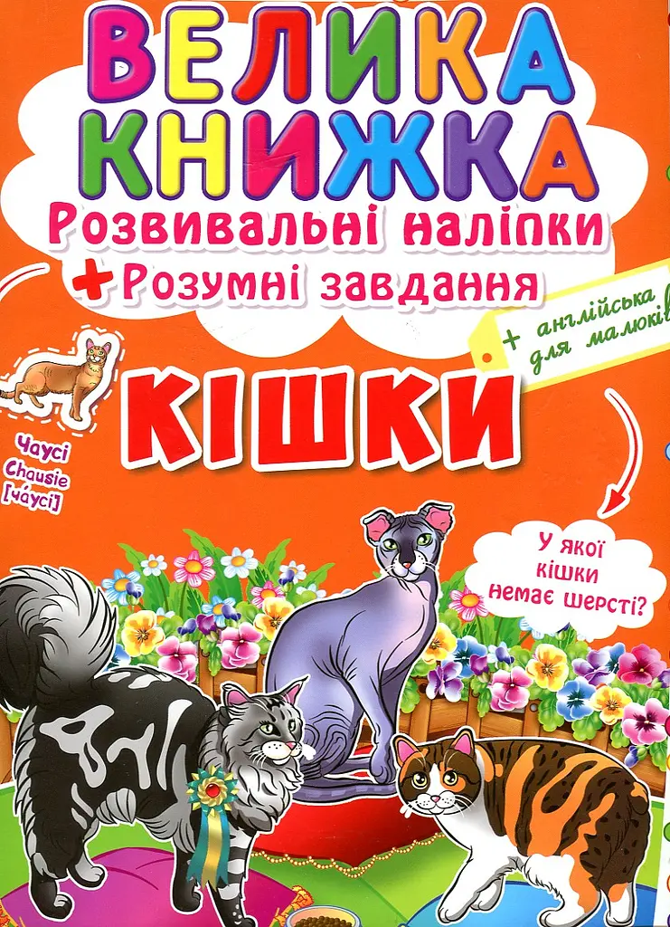 Велика книжка. Розвивальні наліпки. Розумні завдання. Кішки (англ)