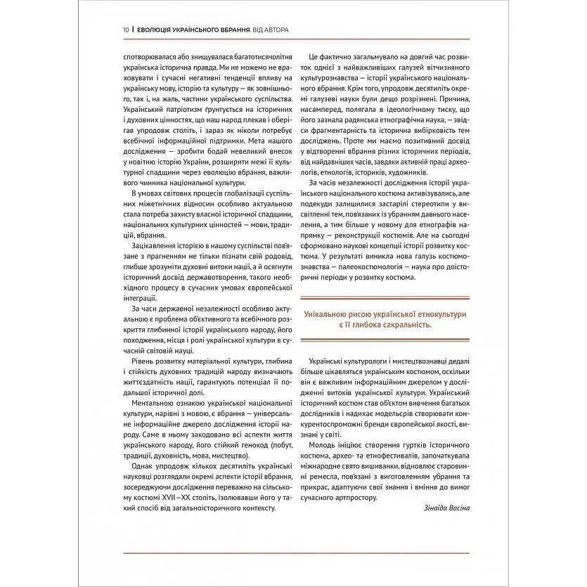 Еволюція українського вбрання. Сторінки історії - Зінаїда Васіна - фото 3
