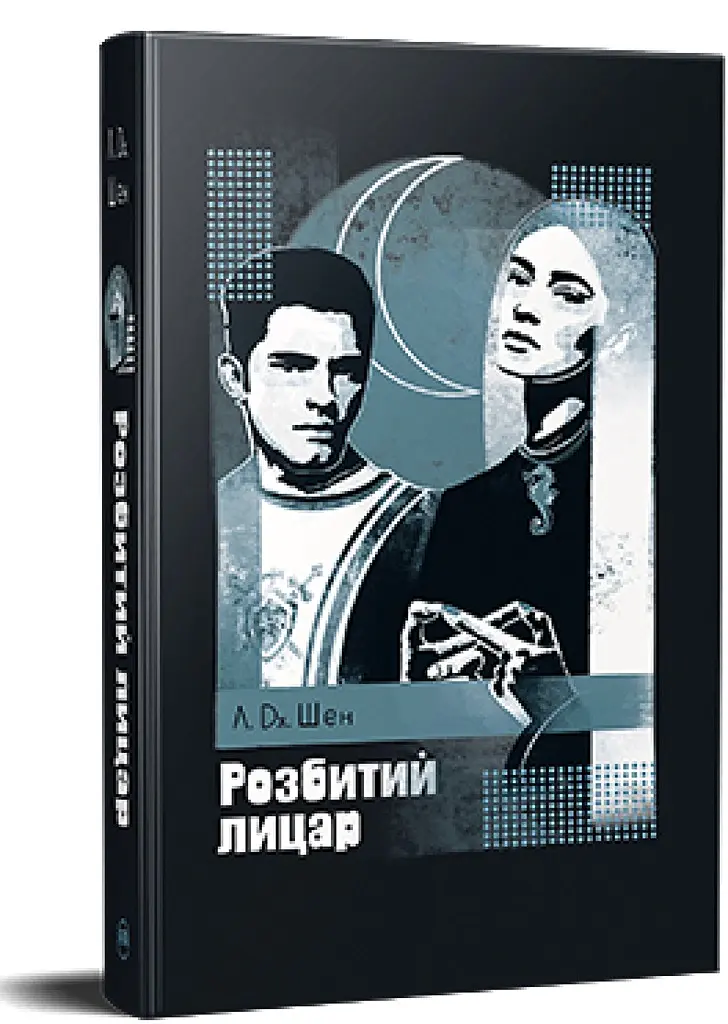Розбитий лицар - Л. Дж. Шен - фото 2