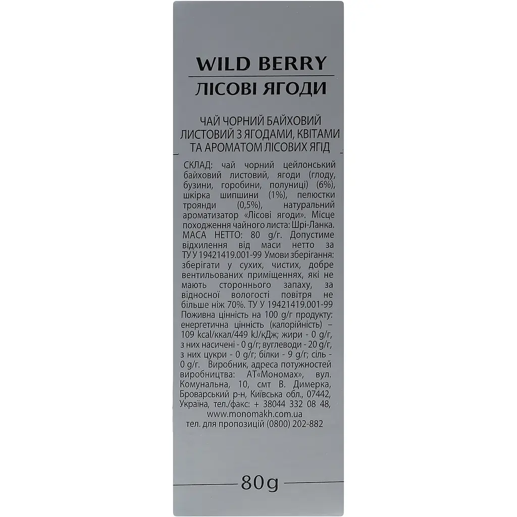 Чай чорний Monomax Wild Berry 80 г - фото 4