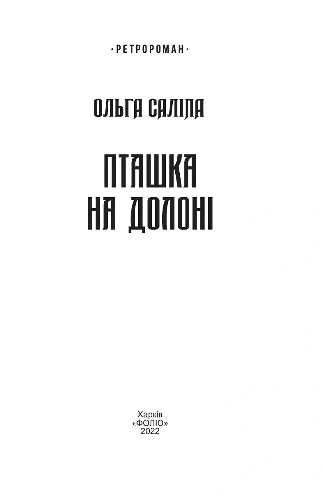 Пташка на долоні - Ольга Саліпа - фото 3