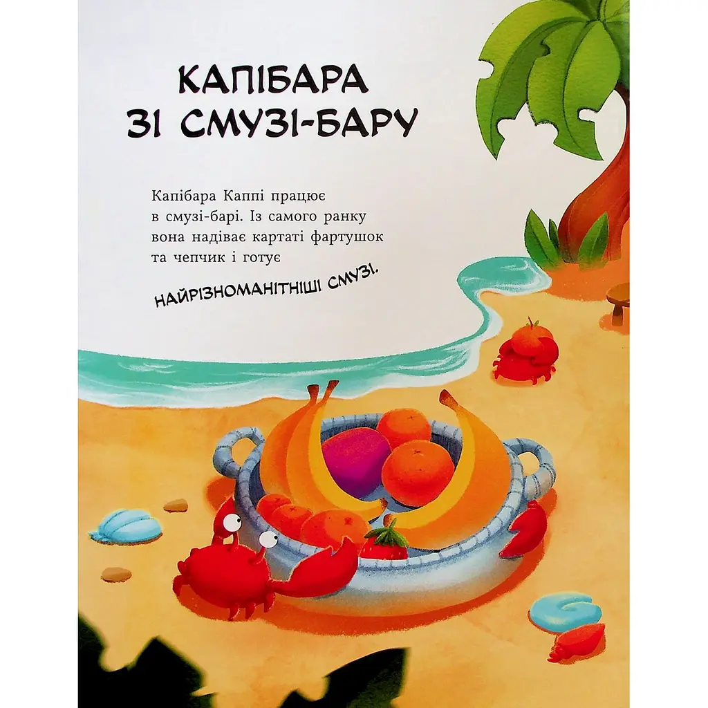 Детская книга Звірята-непосиди Капібара зі смузі-бару - Юлия Олефир (525271) - фото 2