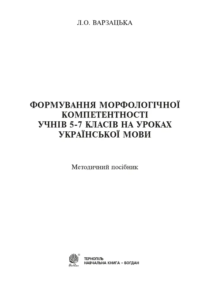 Формування морфологічної компетентності учнів 5-7 класів на уроках української мови - Лариса Варзацька - фото 2