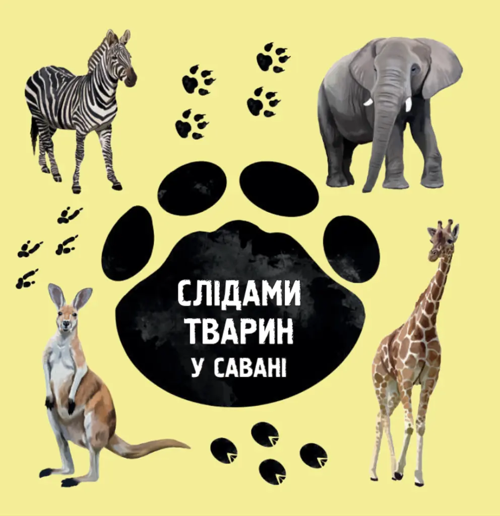 По следам животных. В саванне