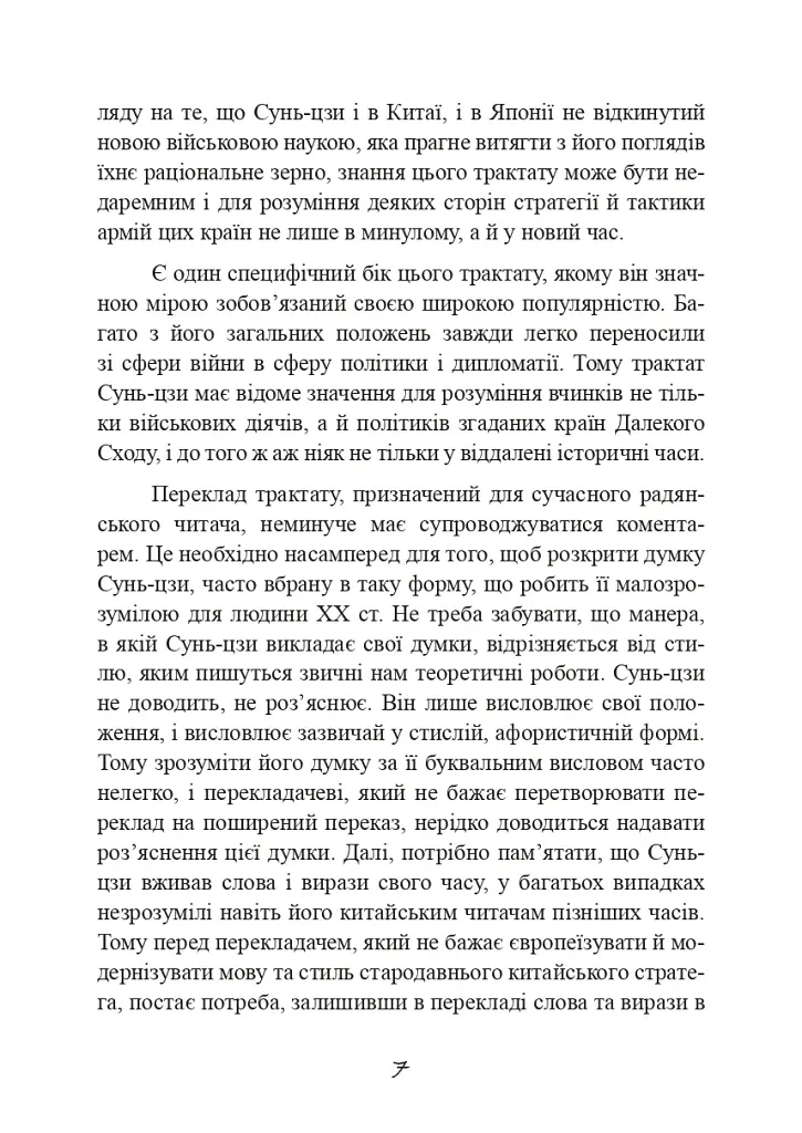 Трактат про воєнне мистецтво з коментарями та поясненнями - фото 6