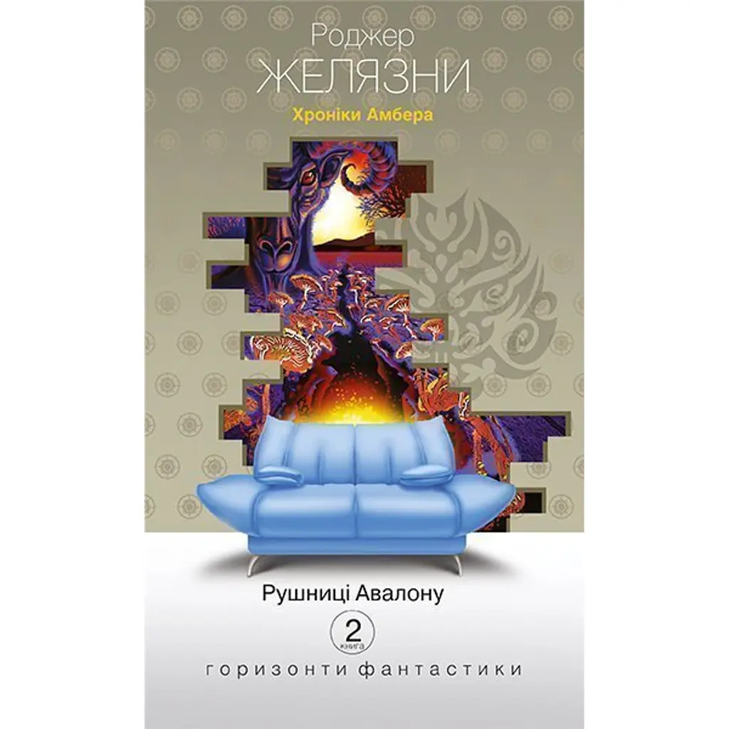 Хроніки Амбера у 10 книгах. Книга 2. Рушниці Авалону - Роджер Желязни